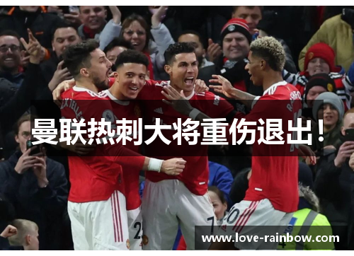 曼联热刺大将重伤退出！