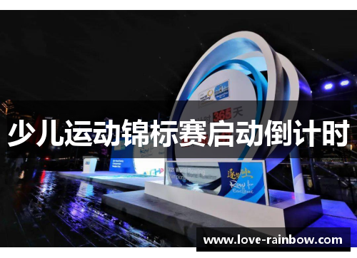 少儿运动锦标赛启动倒计时