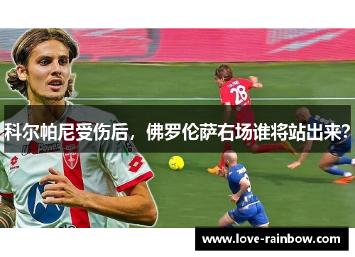 科尔帕尼受伤后，佛罗伦萨右场谁将站出来？